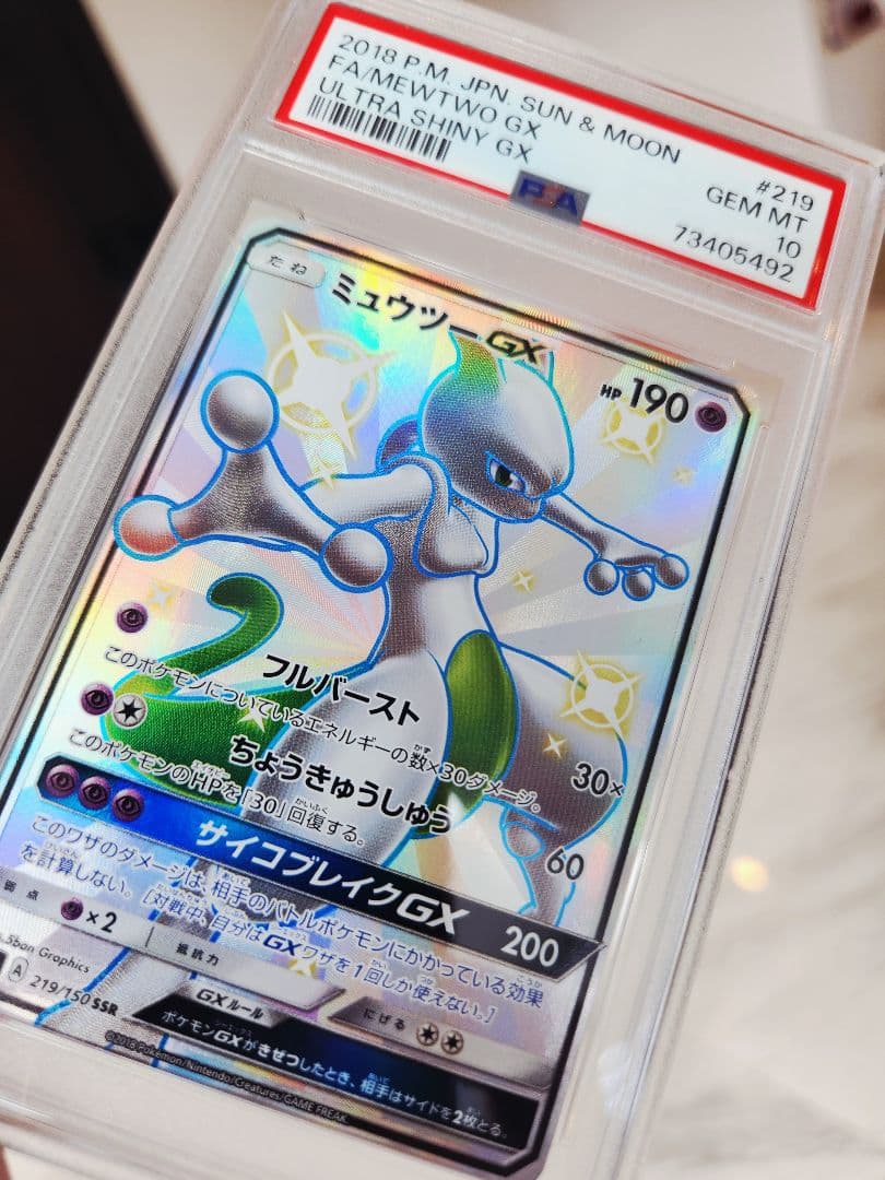 極美品　ミュウツーGX SSR SM8b GXウルトラシャイニー 219/150