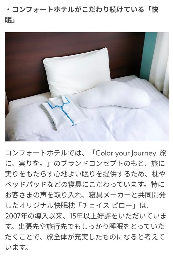 コンフォートホテル　オリジナル快眠枕　チョイスピロー　枕カバー付　横向き　肩凝り