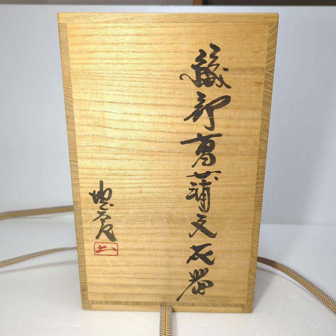 茶道具　花器　織部 藤原 一門