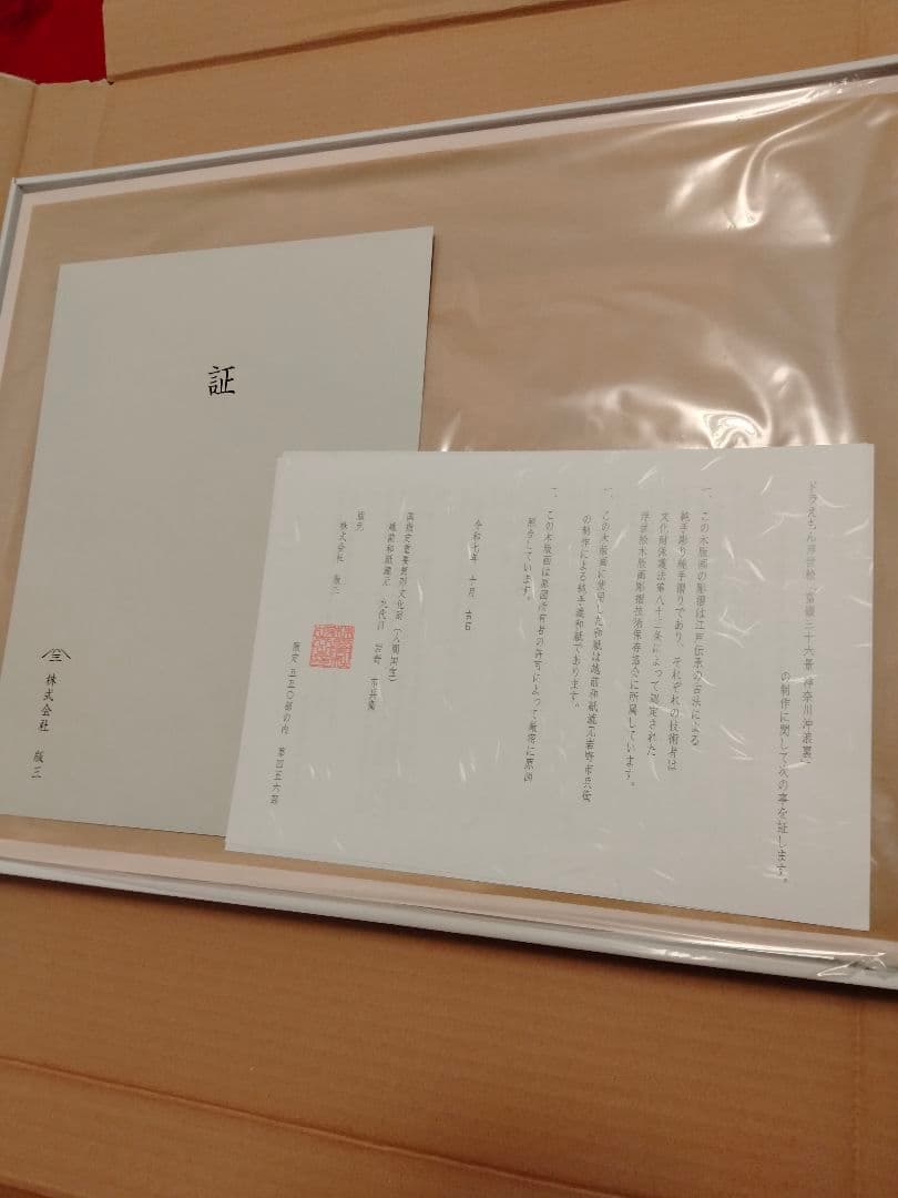 ドラえもん 浮世絵木版画「富嶽三十六景 神奈川沖浪裏」