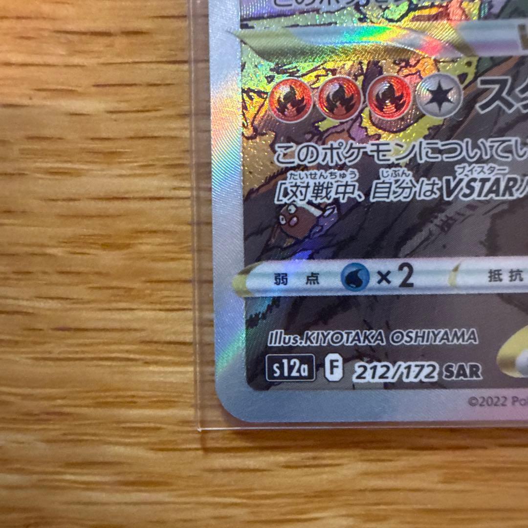 リザードンV star SAR