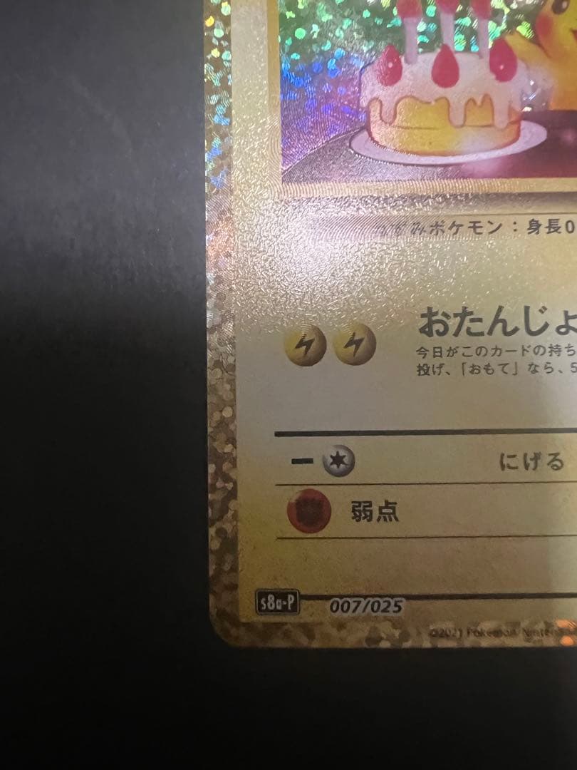 ポケモンカード　_のピカチュウ　おたんじょうび
