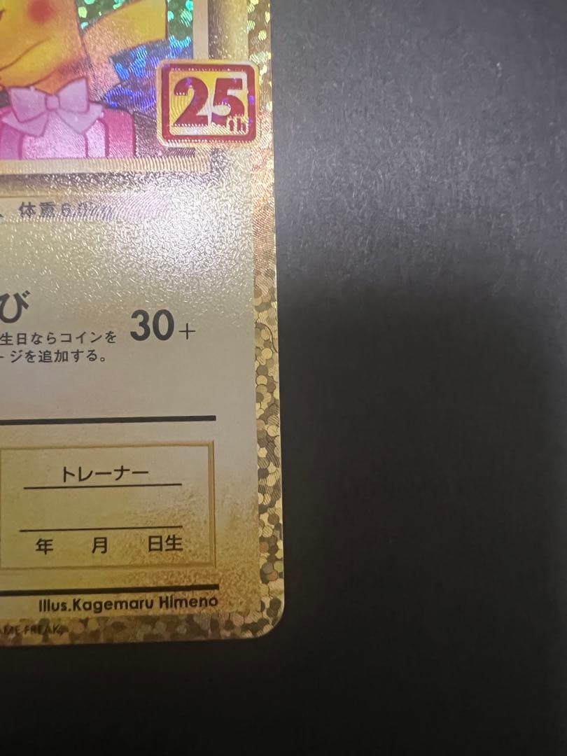 ポケモンカード　_のピカチュウ　おたんじょうび