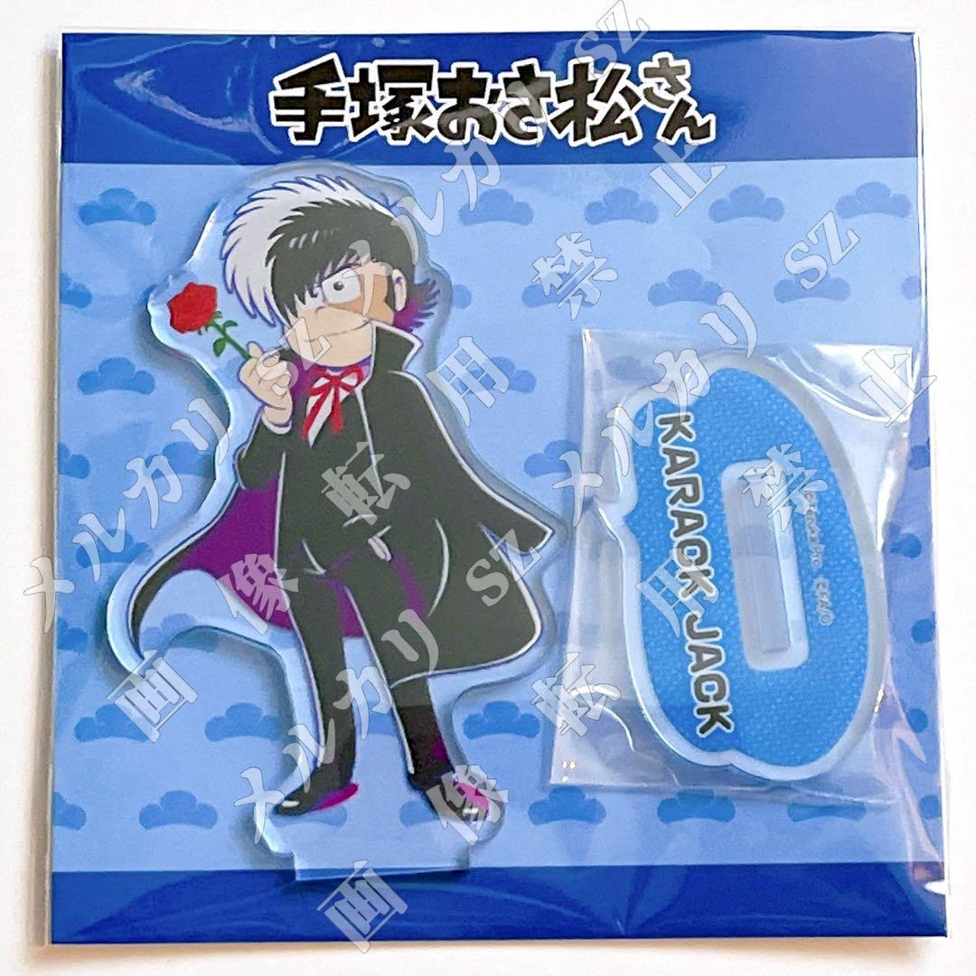 手塚おさ松さんコレクション アクリルスタンド＆缶バッジ全種セット 新品未開封