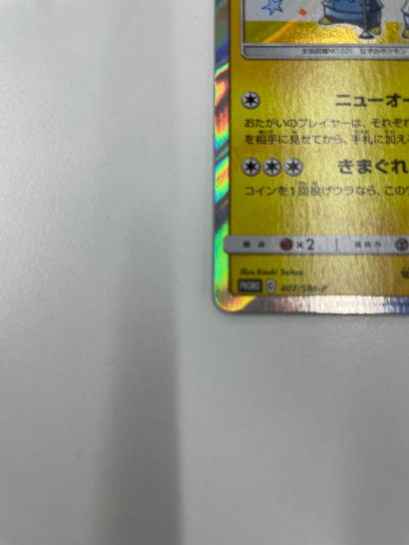 センタリング良好　漫才ごっこピカチュウ　407/SM-P