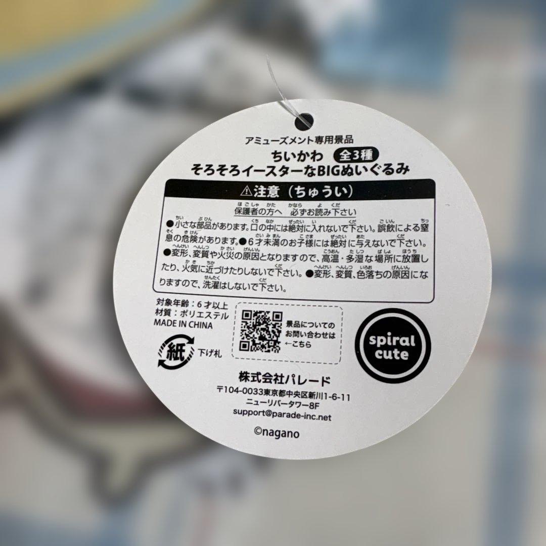 ちいかわ そろそろイースターなBIGぬいぐるみ全3種 BIGバスケット全2種