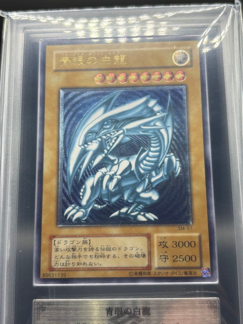 濃青艶　青眼の白龍　SM-51 旧レリーフ　アルティメット　レリブル　ARS7