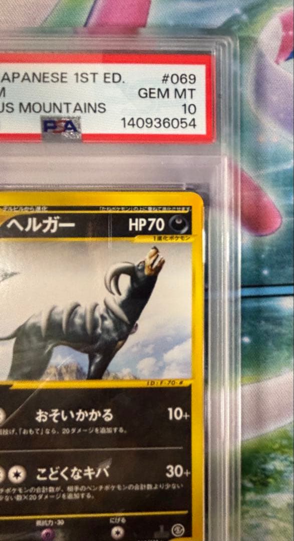 【PSA10】ヘルガー 神秘なる山069/088 1st カードe ポケカ
