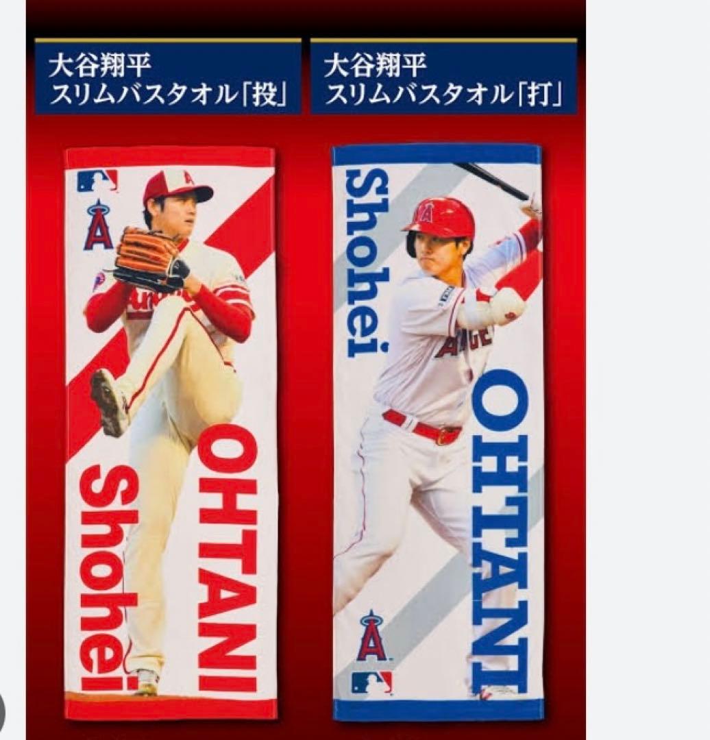 大谷翔平　スリムバスタオル「投」「打」セット