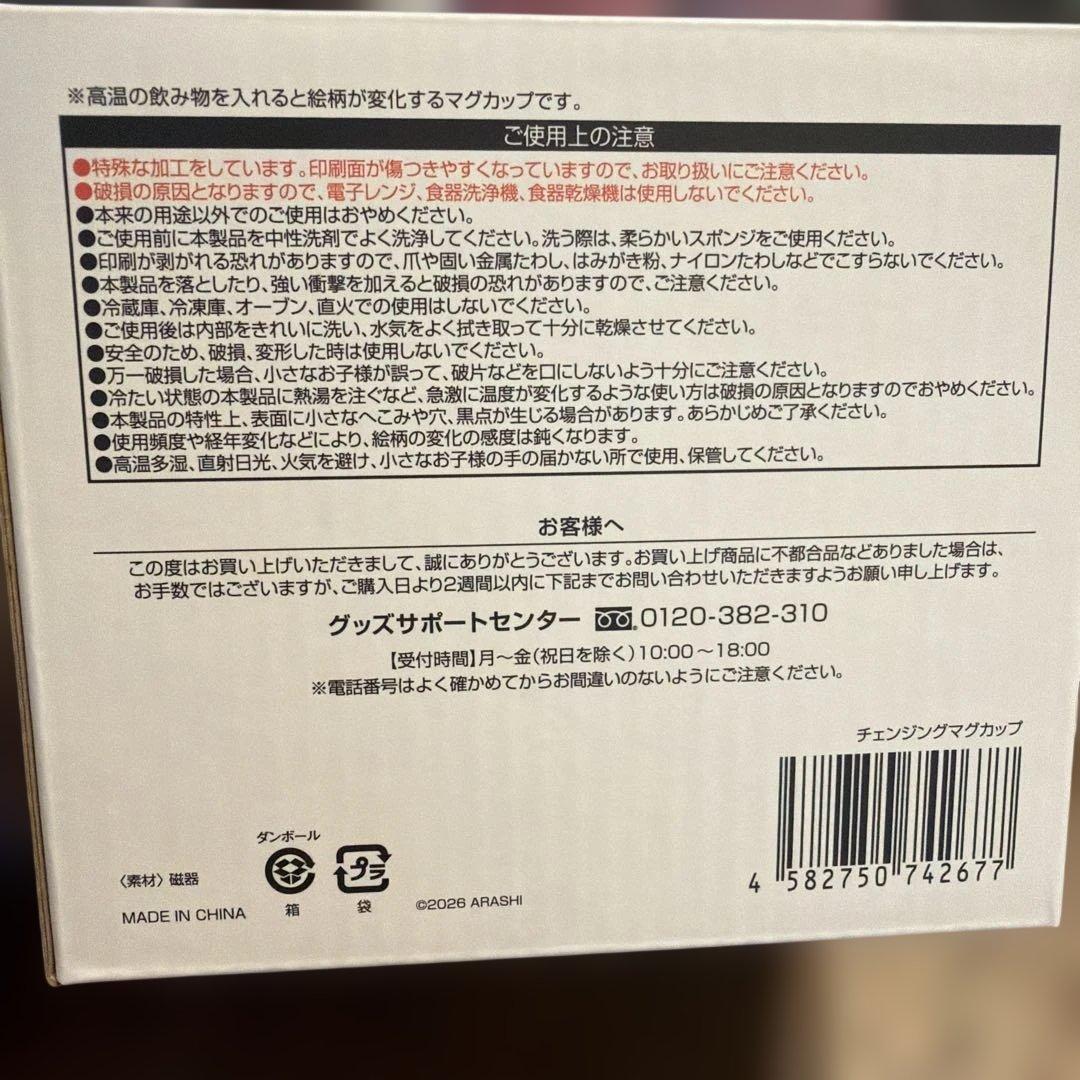 【新品未使用】嵐　チェンジングマグカップ　2026