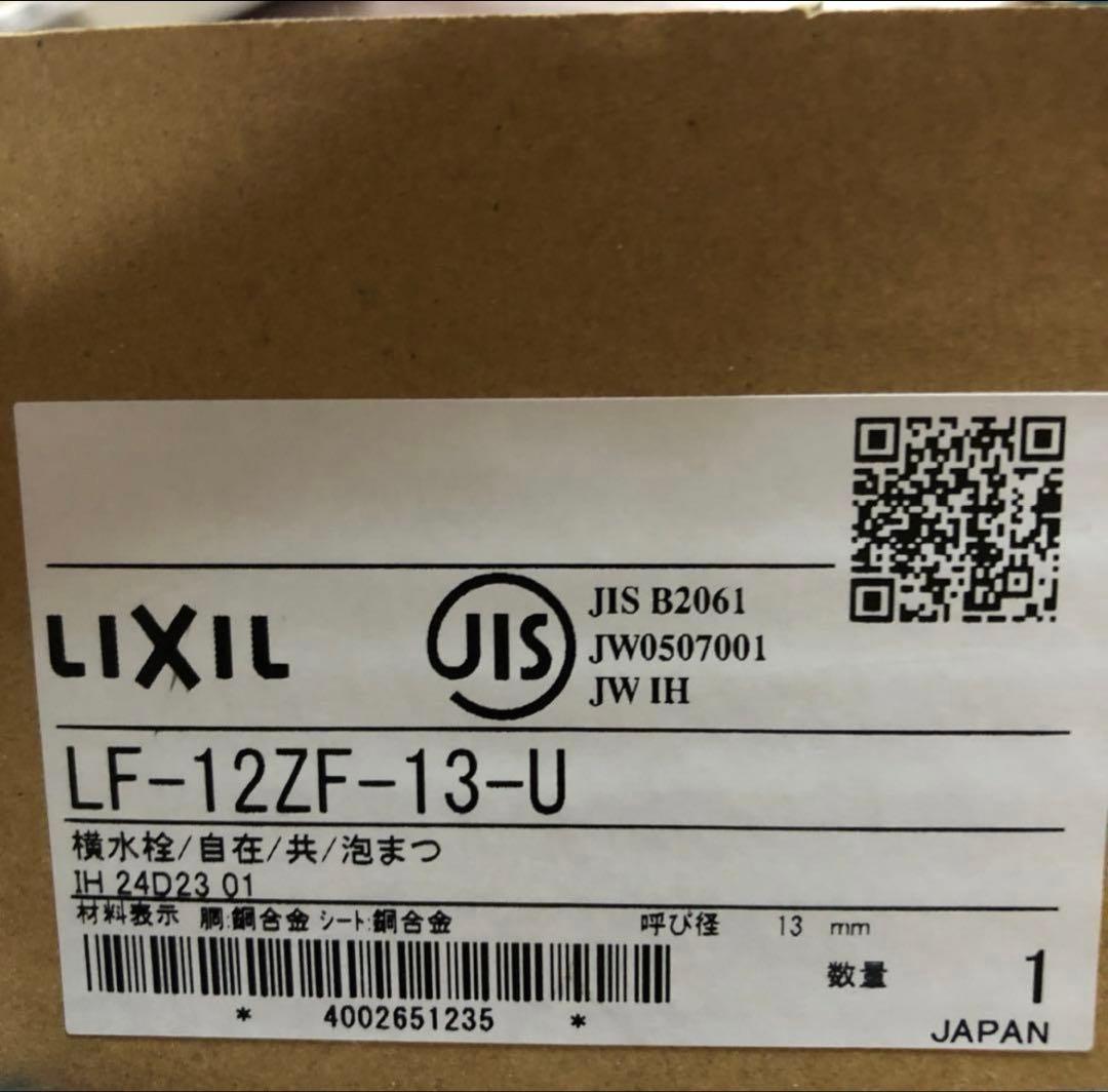 LIXIL自在水栓　LF-12ZF-13-U