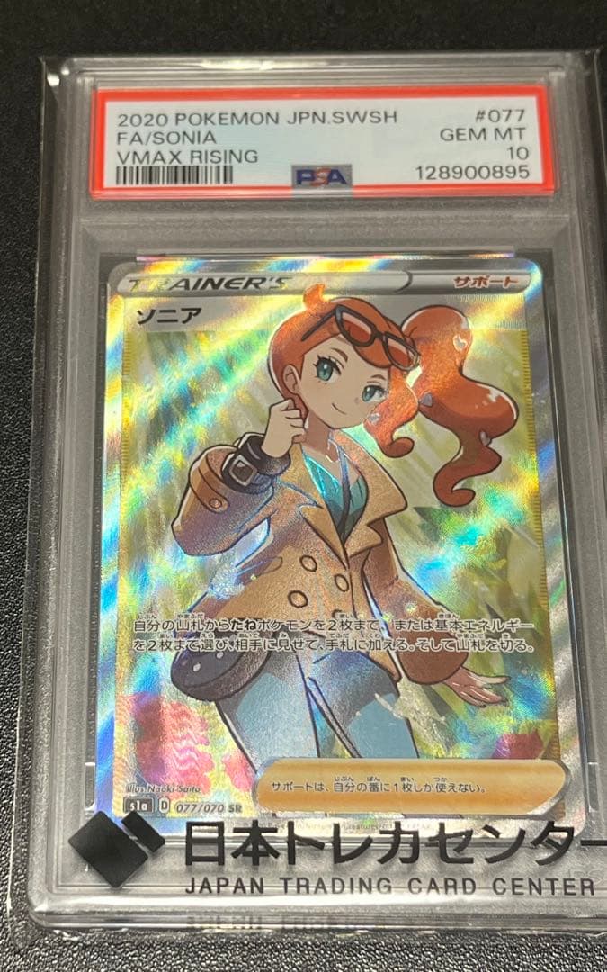 【PSA10】 ソニア