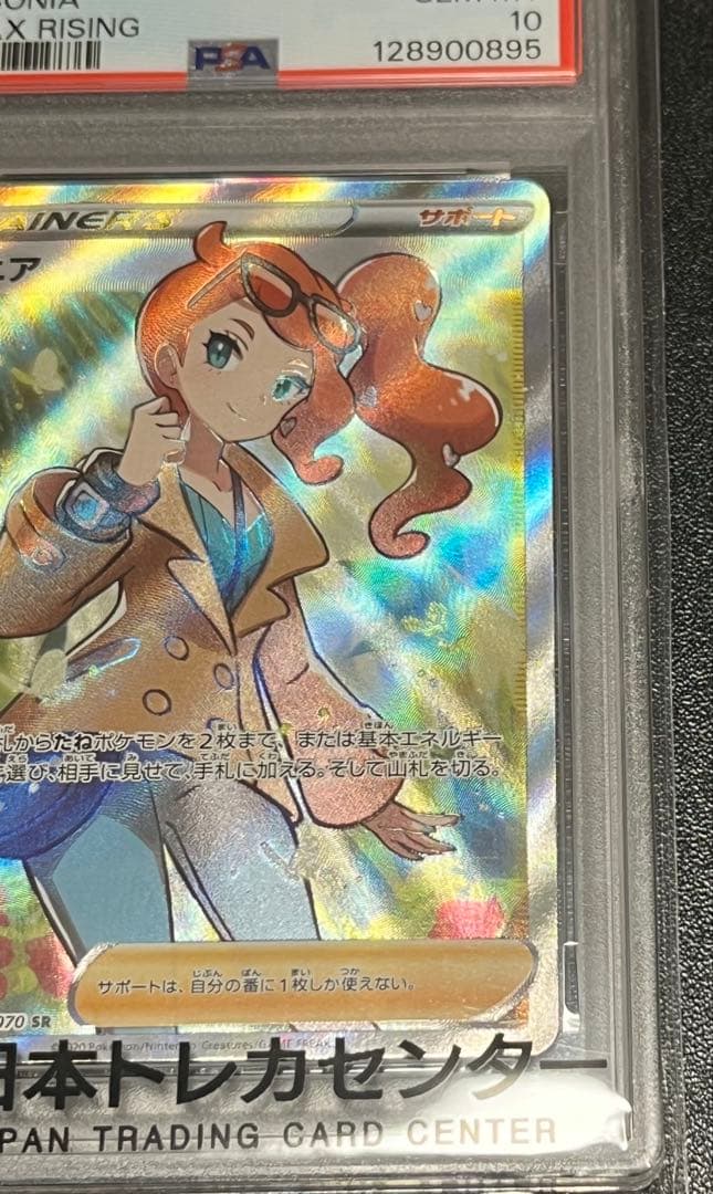 【PSA10】 ソニア