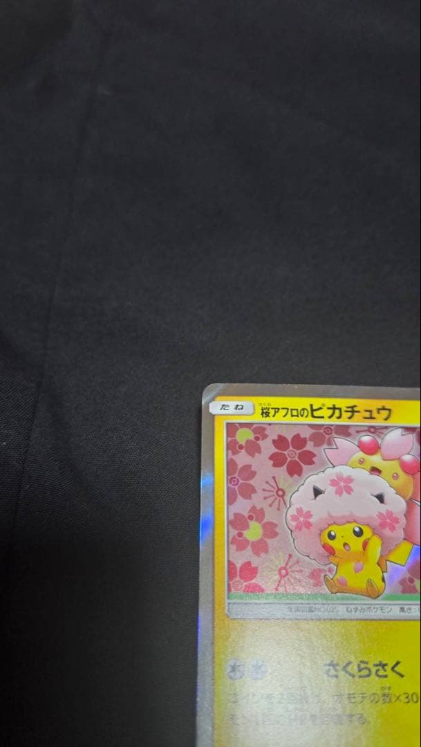 ポケモンカード 桜アフロのピカチュウ
