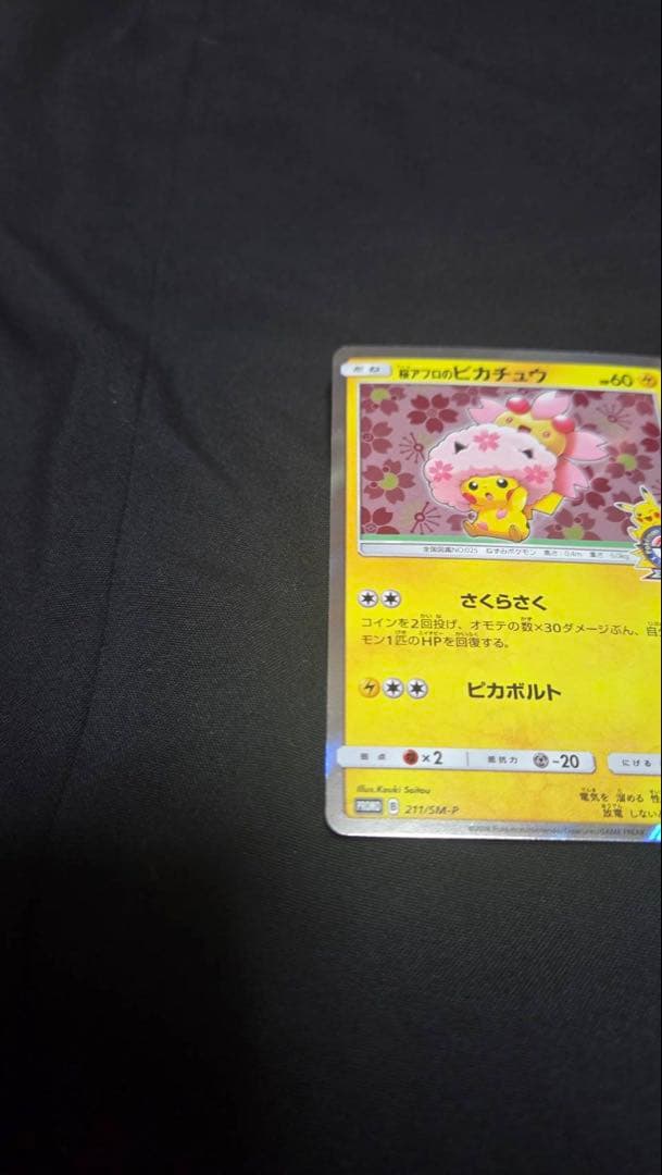 ポケモンカード 桜アフロのピカチュウ