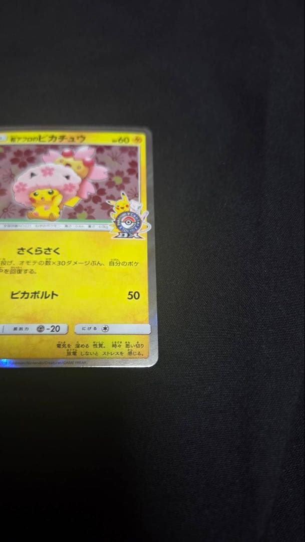 ポケモンカード 桜アフロのピカチュウ