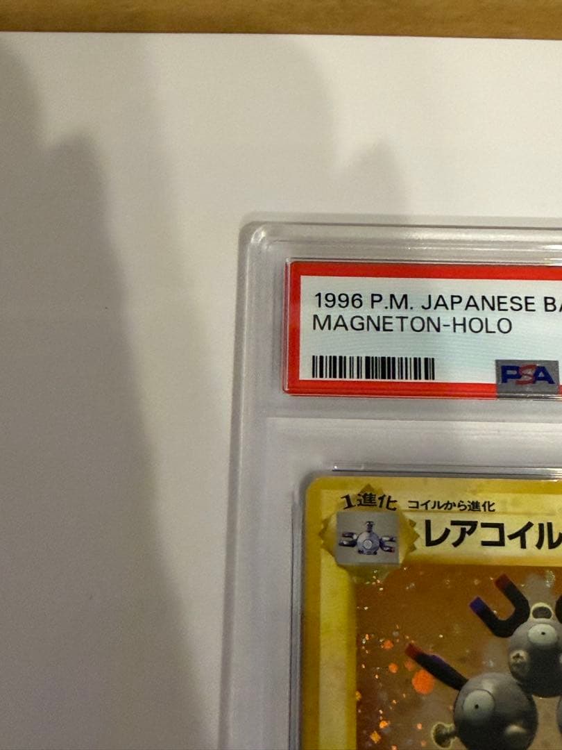 【PSA5】 ポケモンカード 旧裏 レアコイル ★ 第1弾拡張パック