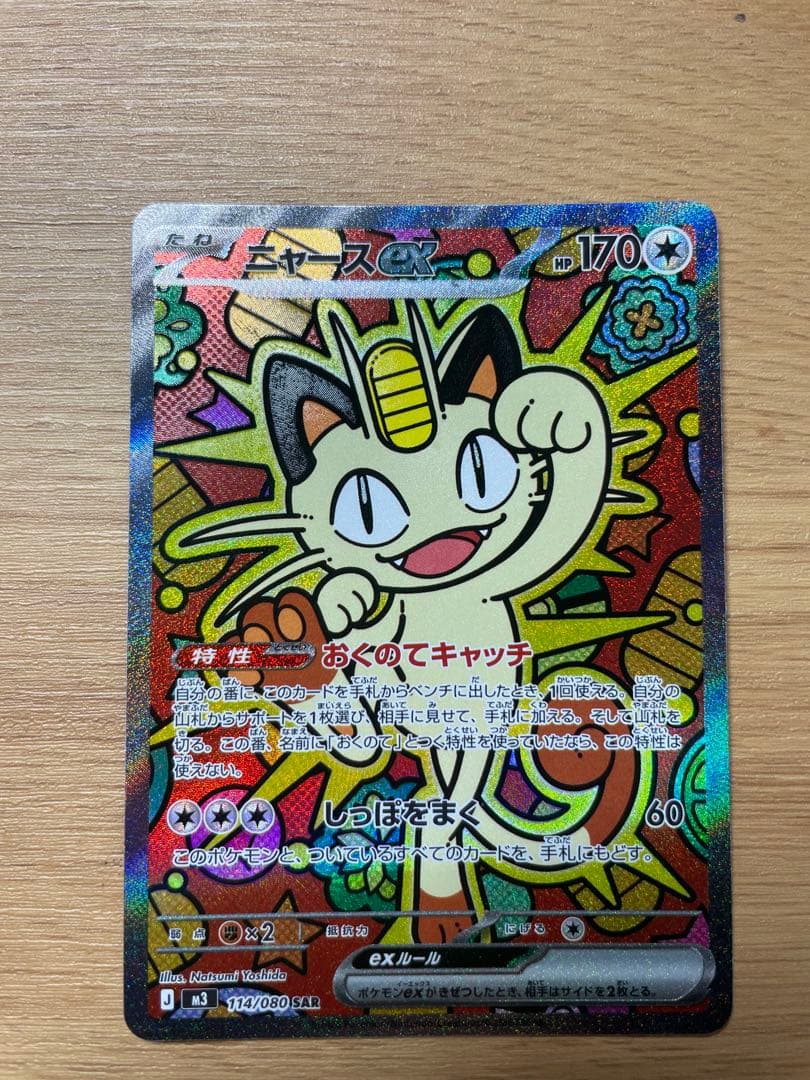 ニャースex SAR RR3枚セット114/080