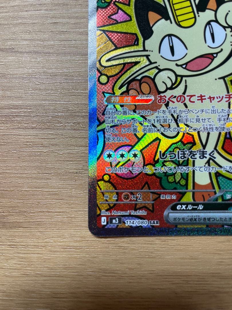 ニャースex SAR RR3枚セット114/080