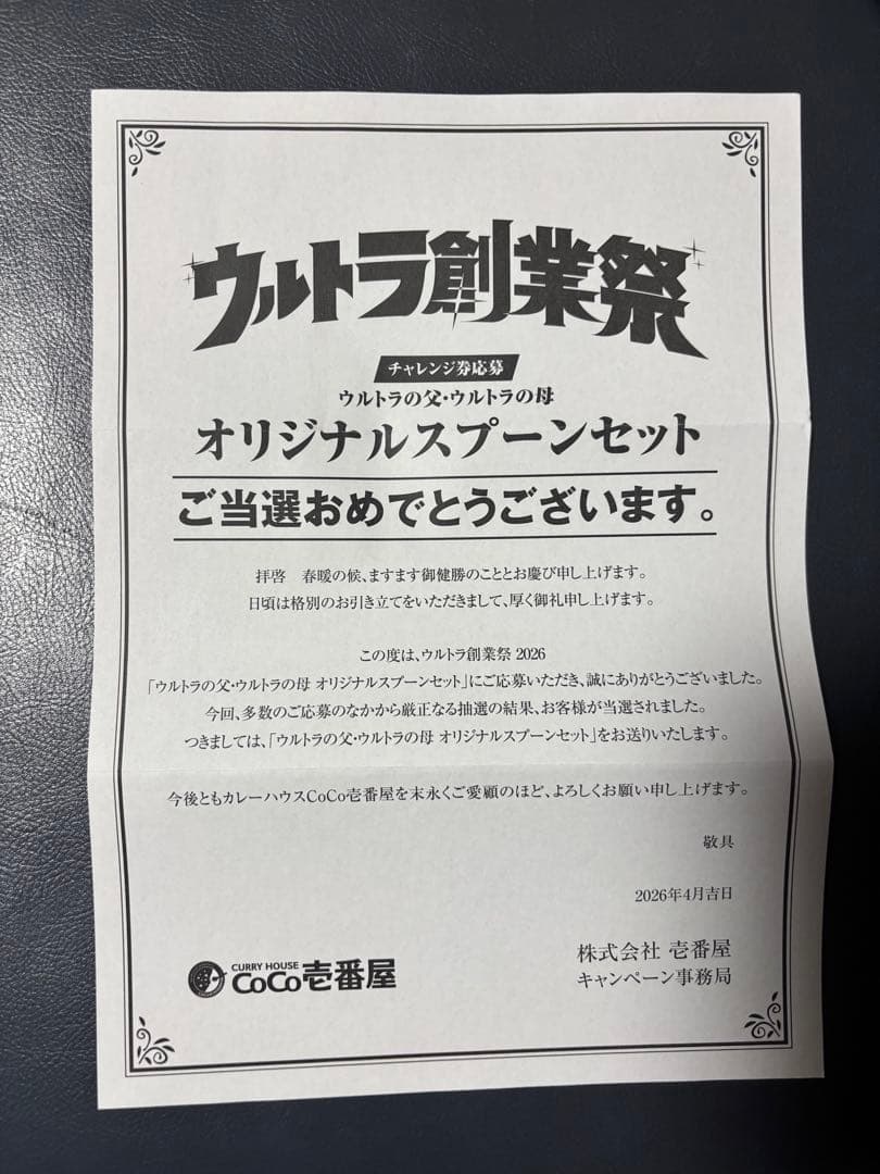 サ*ク様 〖ウルトラ創業祭〗CoCo壱 スプーン ウルトラの父・母 2本セット