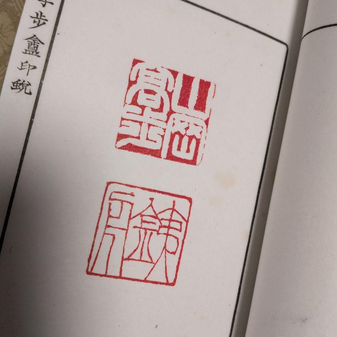 大正11年、圓山大迂。「学步庵三集(詩、画、篆刻)三冊。雨山、湖南、鉄斎、鉄舟
