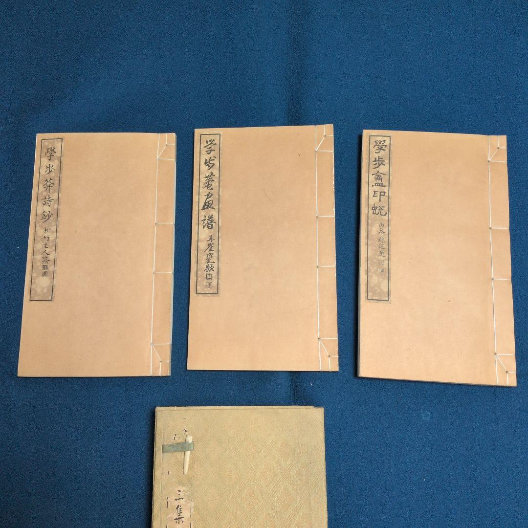 大正11年、圓山大迂。「学步庵三集(詩、画、篆刻)三冊。雨山、湖南、鉄斎、鉄舟