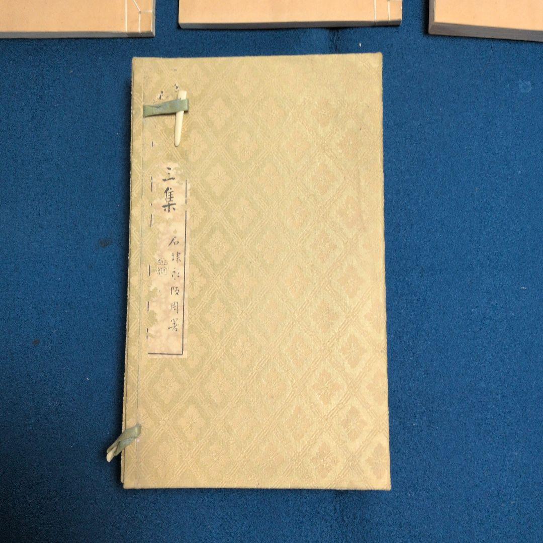 大正11年、圓山大迂。「学步庵三集(詩、画、篆刻)三冊。雨山、湖南、鉄斎、鉄舟