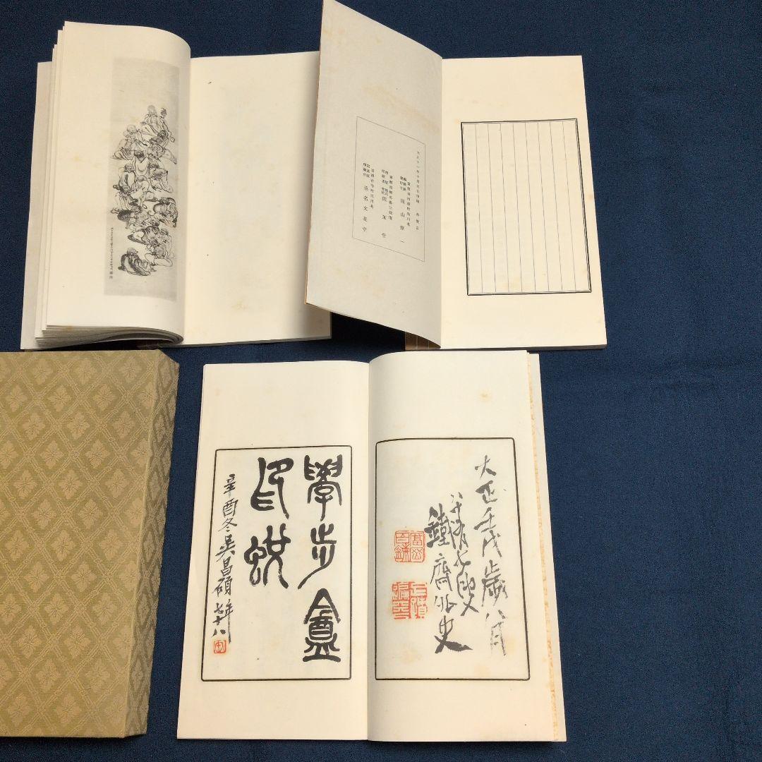 大正11年、圓山大迂。「学步庵三集(詩、画、篆刻)三冊。雨山、湖南、鉄斎、鉄舟