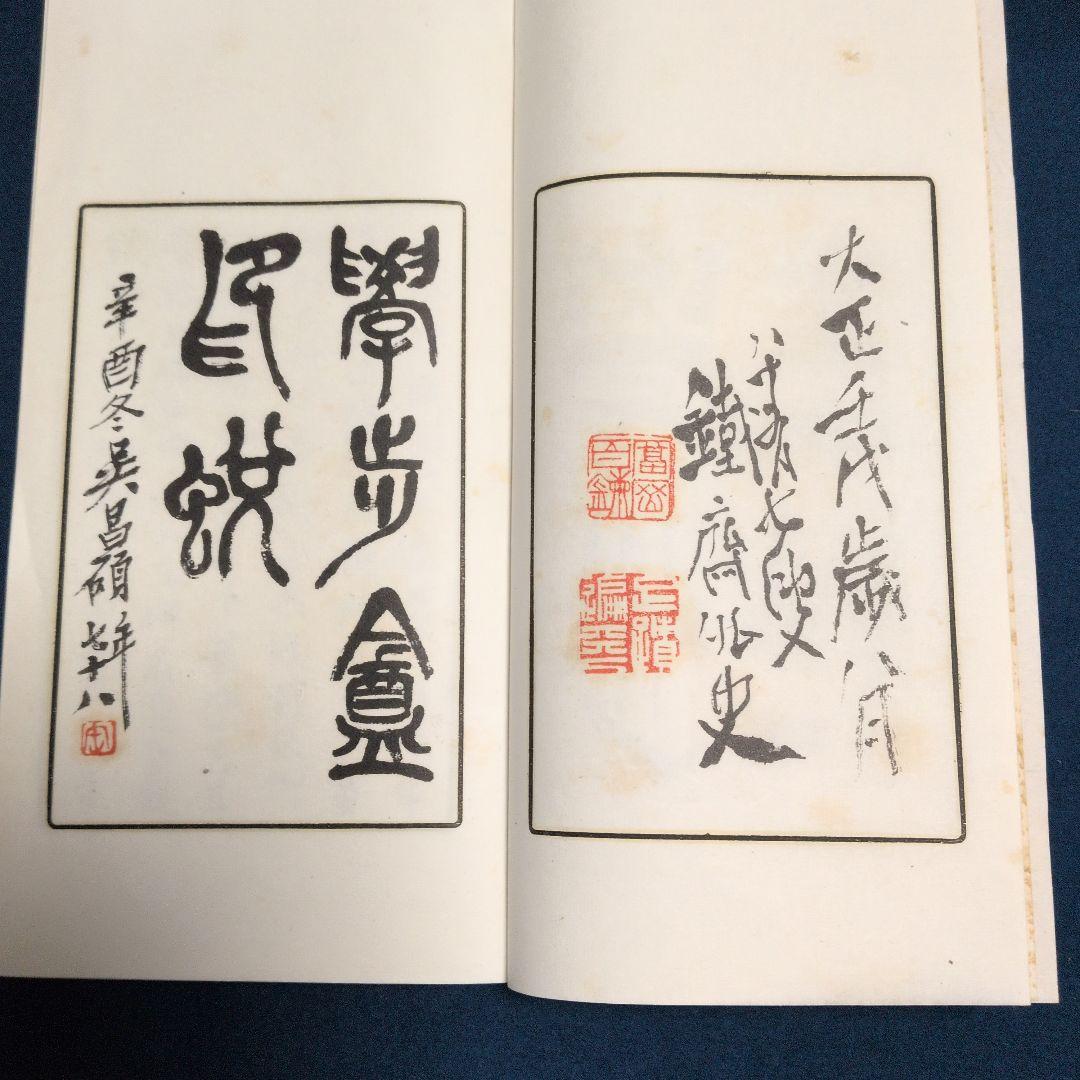 大正11年、圓山大迂。「学步庵三集(詩、画、篆刻)三冊。雨山、湖南、鉄斎、鉄舟