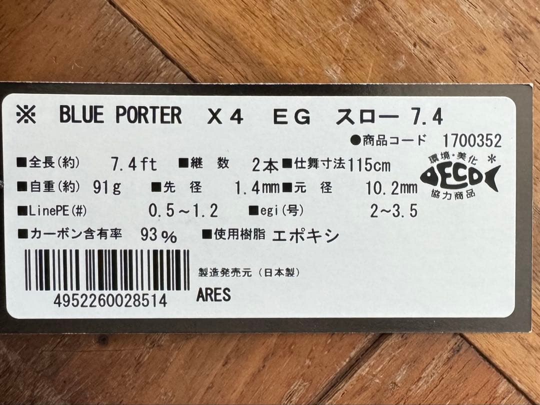 w*t様 ブルーポーターX4 EG 7.4ft スロー　アレス　宇崎日新