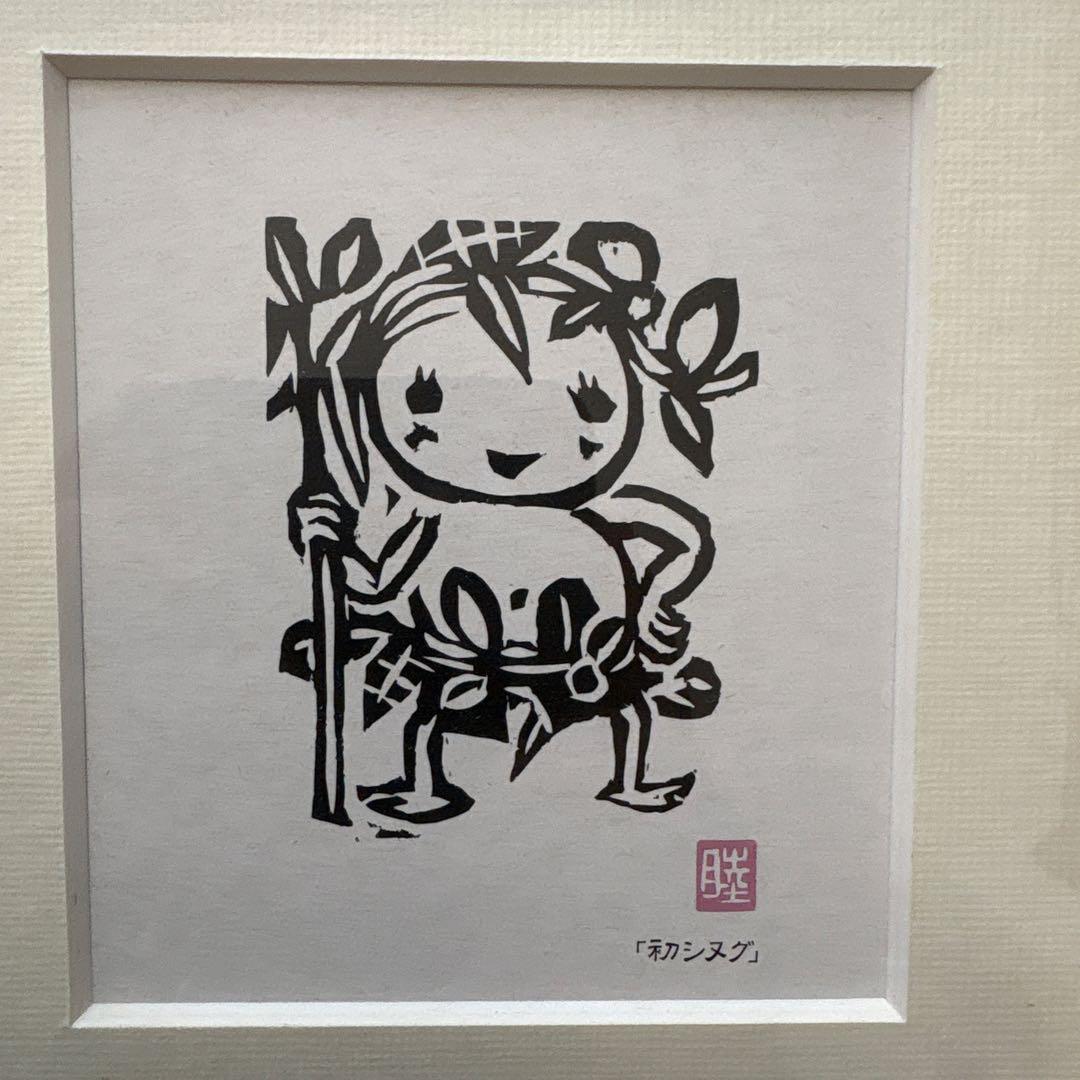 名嘉睦念 版画レプリカ 4点セット