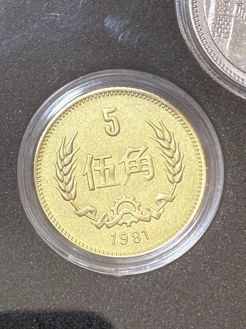 中国硬貨　中国人民銀行1981年4枚(壹圓　伍角　貳角　壹角)硬貨スラブケース入