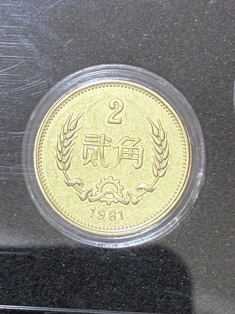 中国硬貨　中国人民銀行1981年4枚(壹圓　伍角　貳角　壹角)硬貨スラブケース入