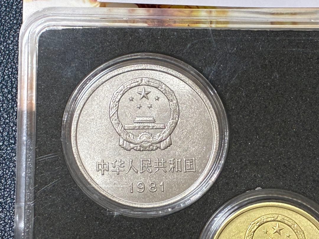 中国硬貨　中国人民銀行1981年4枚(壹圓　伍角　貳角　壹角)硬貨スラブケース入