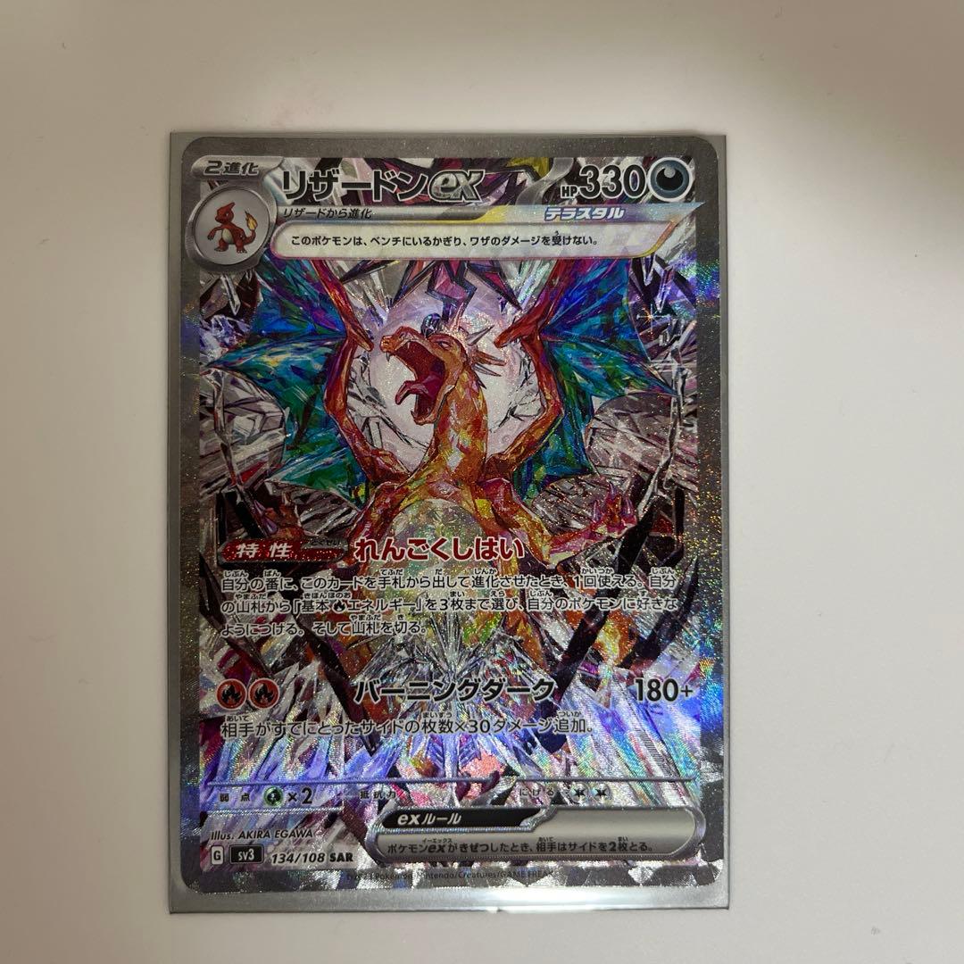 ②ポケモンカード　黒炎の支配者　リザードンex　SAR