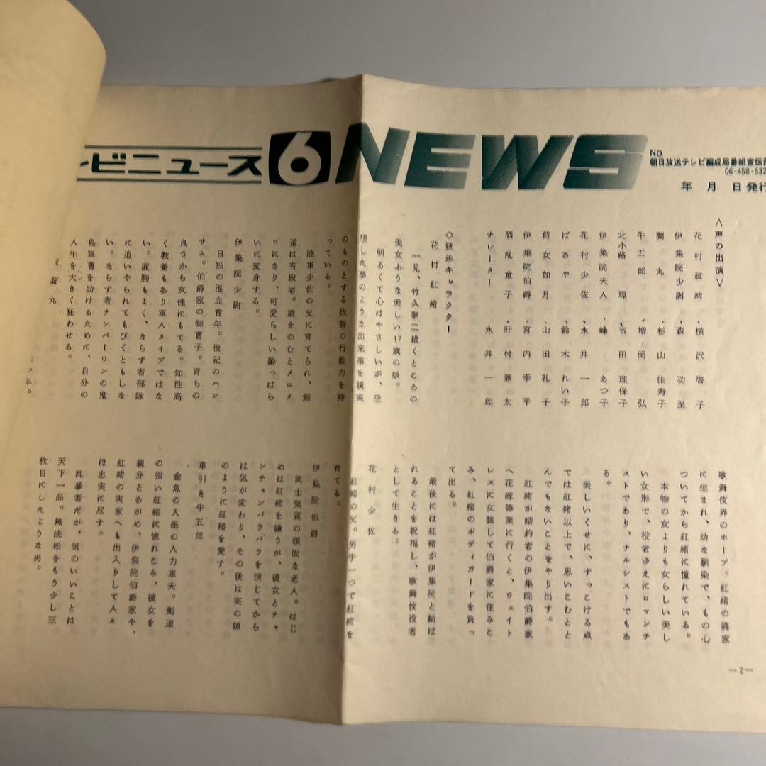 「ABCテレビニュース」No.18 1978年　はいからさんが通る