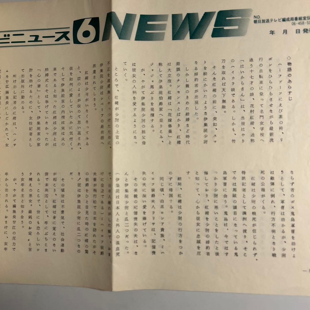 「ABCテレビニュース」No.18 1978年　はいからさんが通る