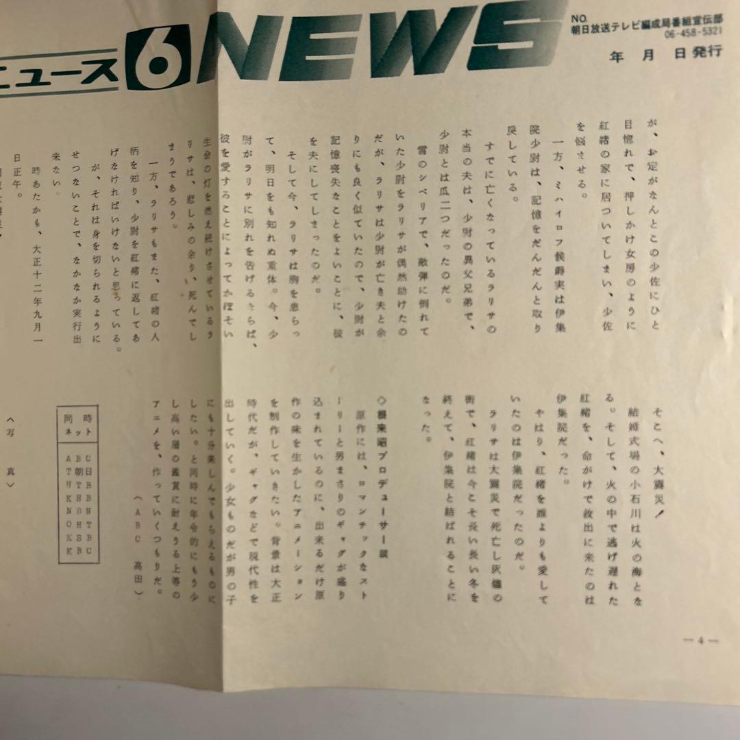 「ABCテレビニュース」No.18 1978年　はいからさんが通る