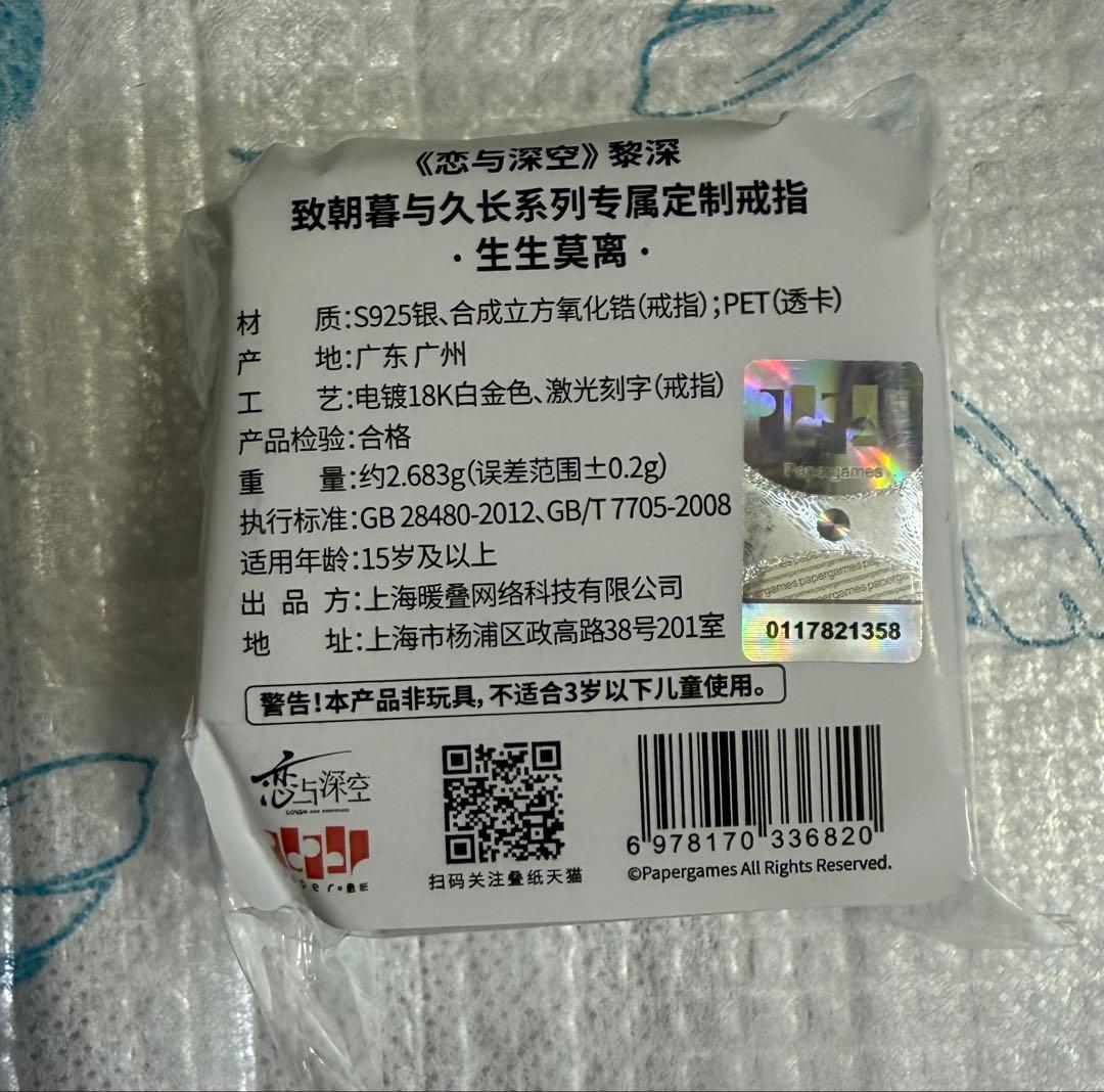 恋と深空【公式正規品】致朝暮与久长 指輪 レイver.