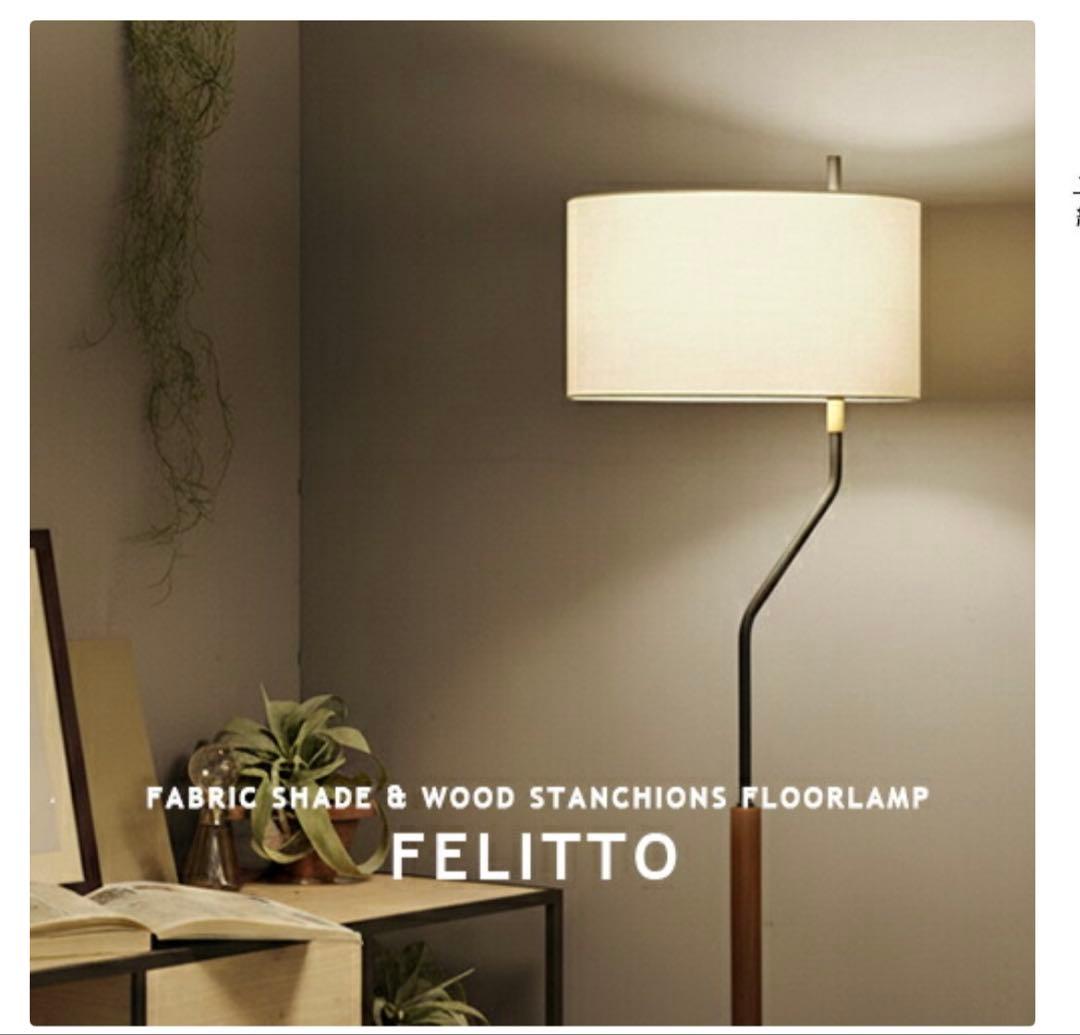 インターフォルム FELITTO フェリット フロアライト 北欧風美品 間接照明