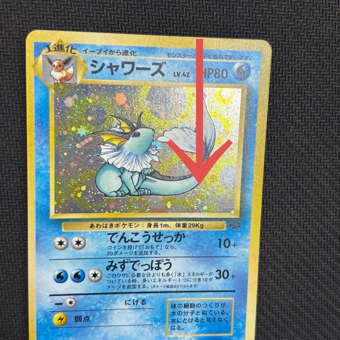 ポケモンカード　シャワーズ　旧裏　渦巻ホロ