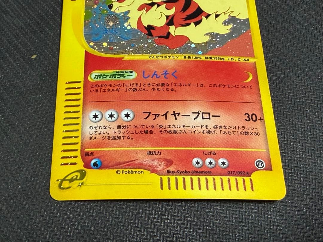 ☆ポケモンカード☆ウインディ　カードe