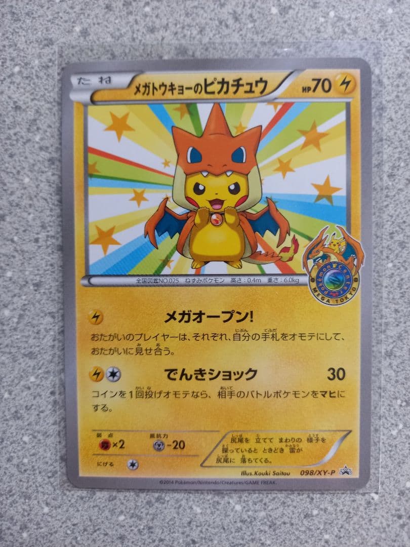 ポケモンカード　メガトウキョウのピカチュウ　098/XY-P
