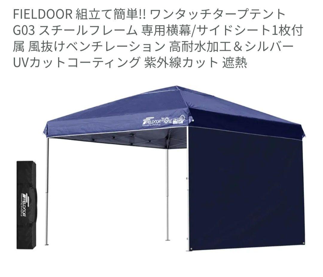 ワンタッチタープテント　FIELDOOR
