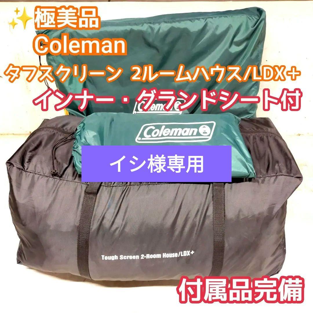 イシ✨極美品コールマン タフスクリーン2ルームハウスLDX+インナー・グラ