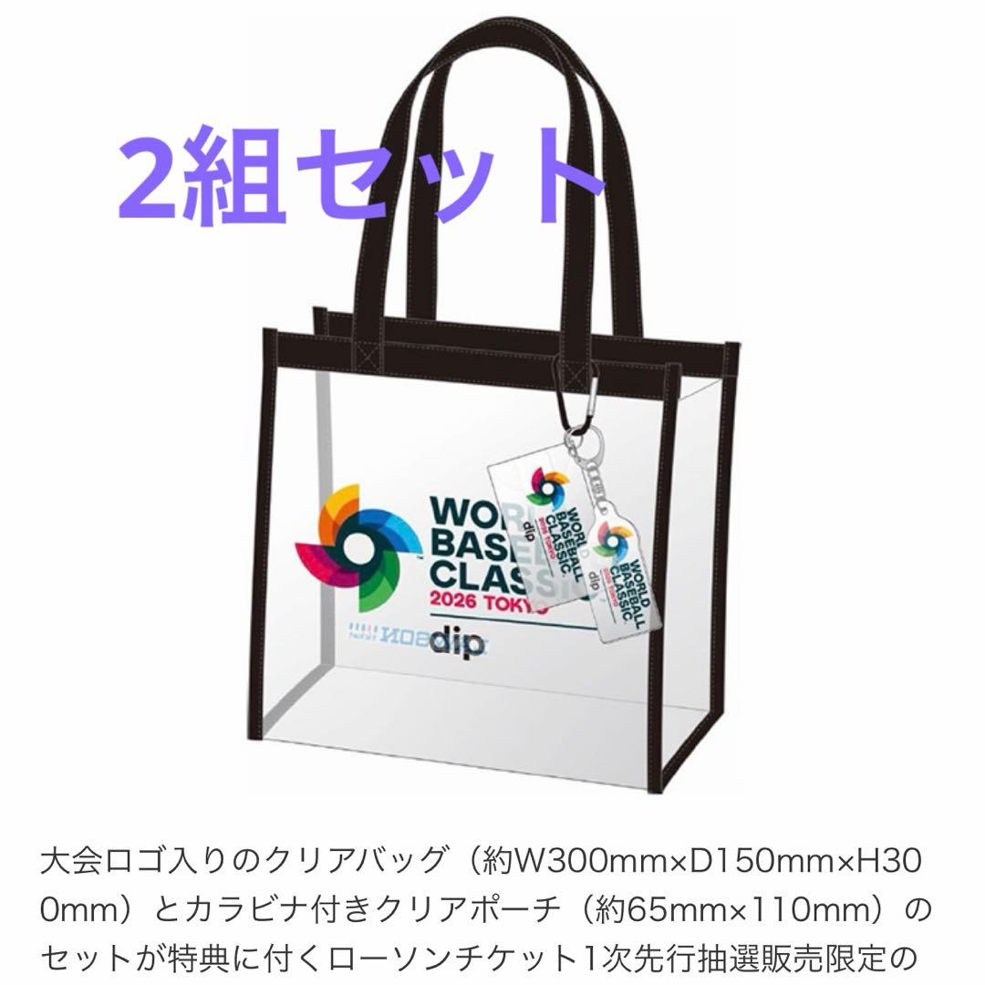 WBCオリジナルクリアバッグ引換券2枚組