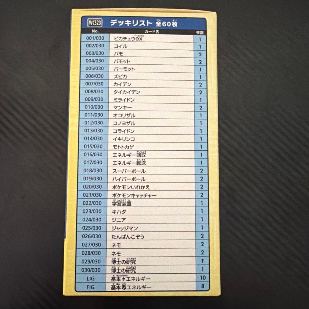 【最安値】ポケモンカード WCS2023 横浜記念デッキ ピカチュウ