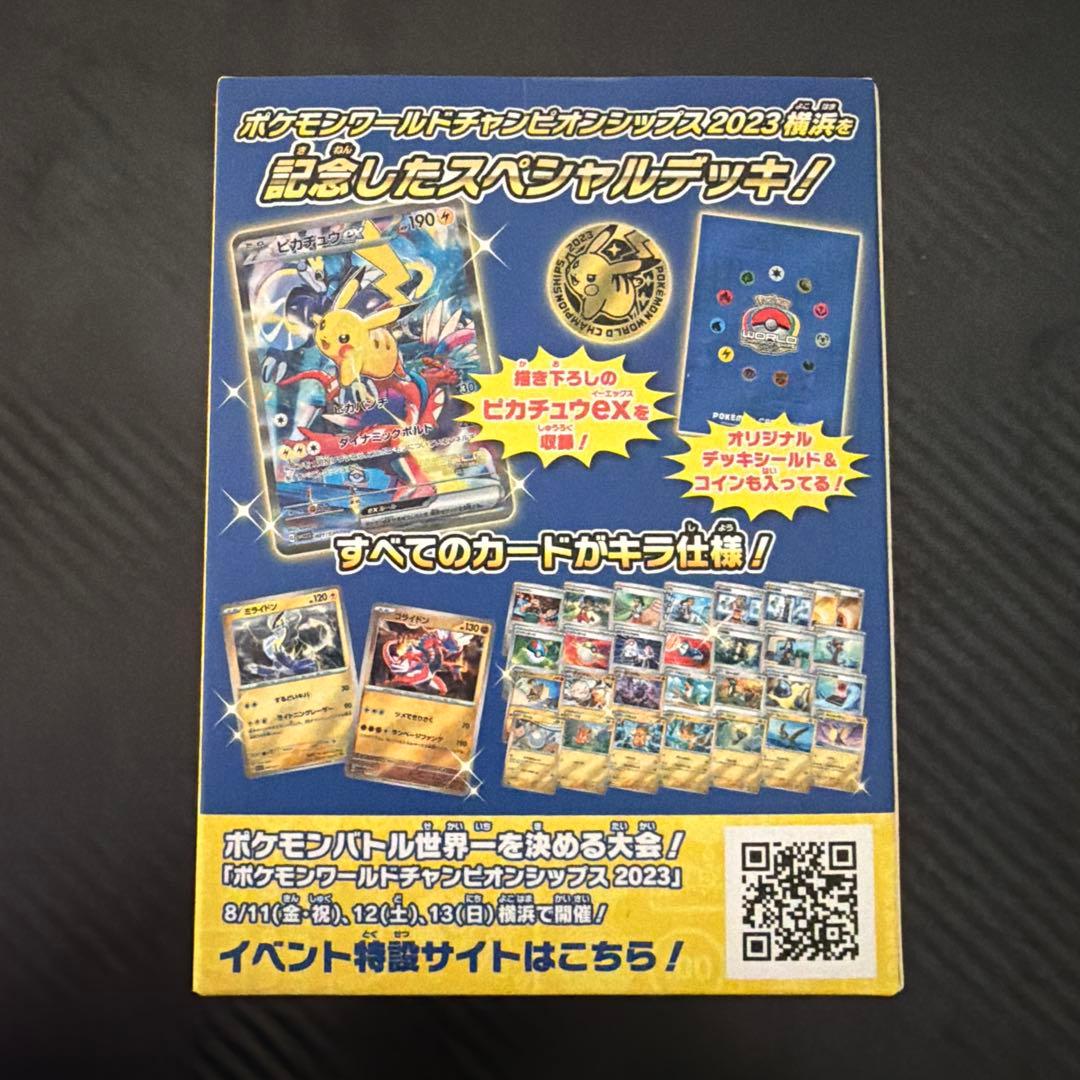【最安値】ポケモンカード WCS2023 横浜記念デッキ ピカチュウ