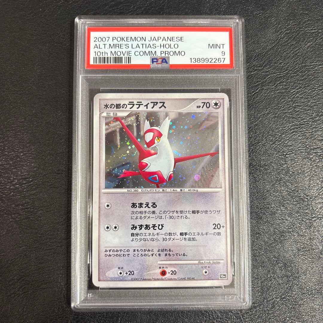 PSA9 水の都のラティアス ラティオス 映画10周年記念プレミアムシート