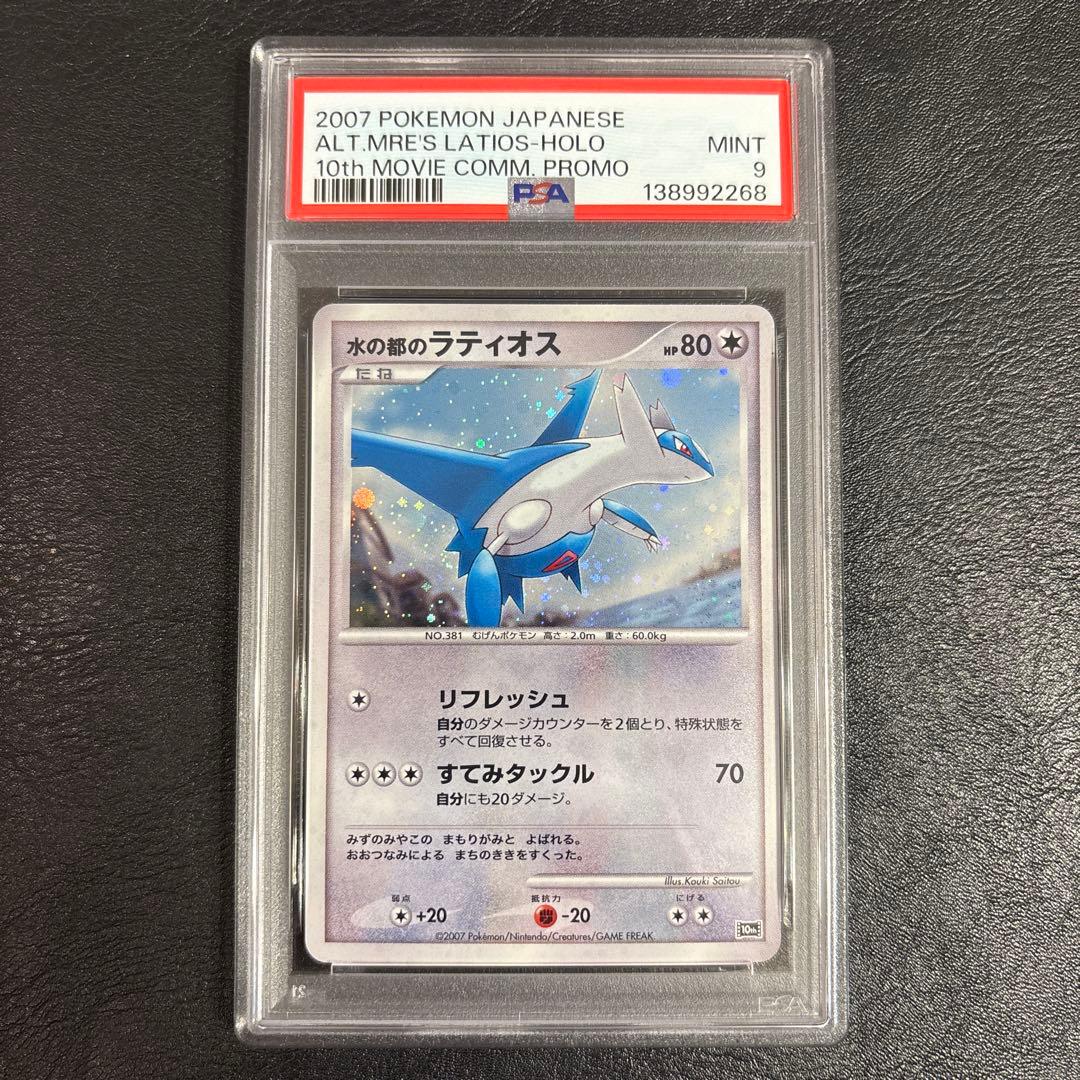 PSA9 水の都のラティアス ラティオス 映画10周年記念プレミアムシート